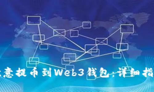 如何将欧意提币到Web3钱包：详细指南与技巧