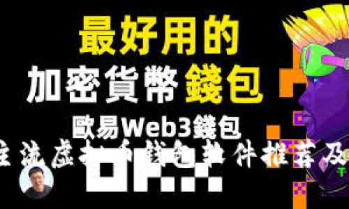 2023年主流虚拟币钱包软件推荐及使用指南