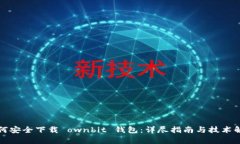 如何安全下载 ownbit 钱包：