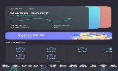 如何往钱包充USDT：详细指