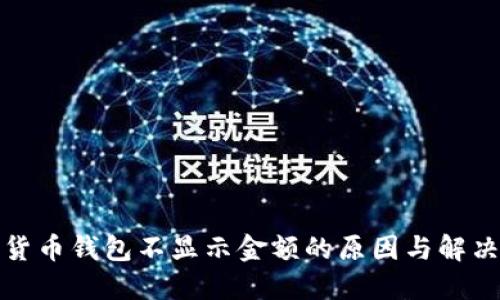 数字货币钱包不显示金额的原因与解决方法