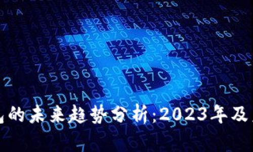 加密钱包的未来趋势分析：2023年及未来展望