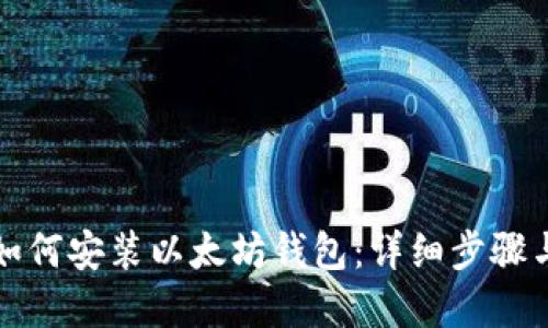 大陆用户如何安装以太坊钱包：详细步骤与实用技巧