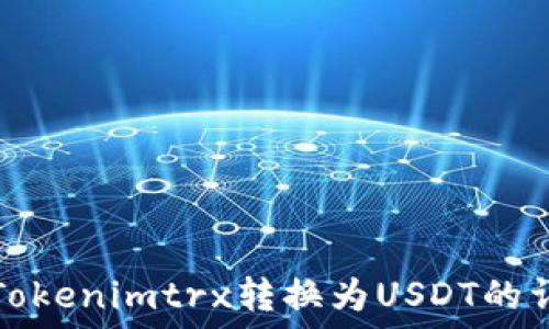   
如何将Tokenimtrx转换为USDT的详细指南