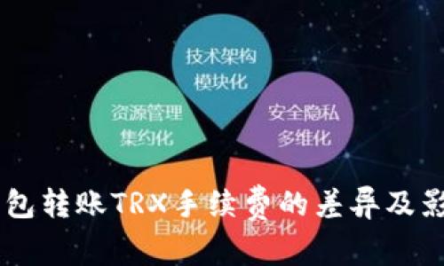 了解钱包转账TRX手续费的差异及影响因素