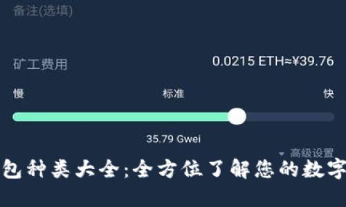 比特币钱包种类大全：全方位了解您的数字资产安全