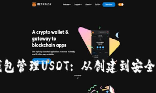 如何使用Cobo钱包管理USDT: 从创建到安全存储的全面指南