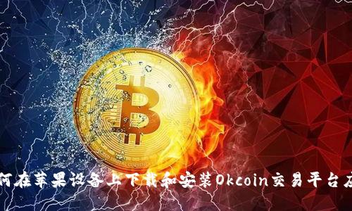 如何在苹果设备上下载和安装Okcoin交易平台应用