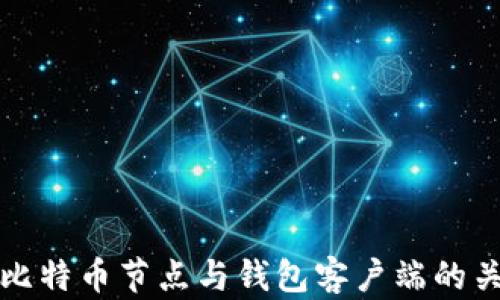 
全面解读比特币节点与钱包客户端的关系与功能