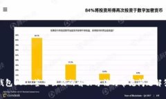 钱包USDT签名出错的解决方