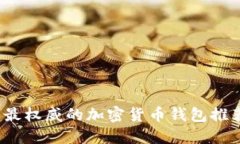 2023年最权威的加密货币钱