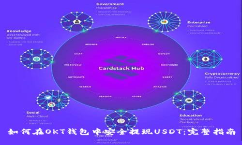 如何在OKT钱包中安全提现USDT：完整指南