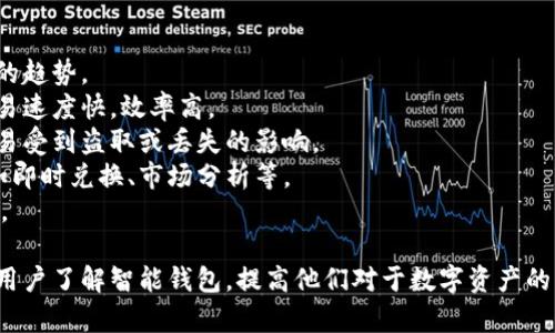 品标题智能钱包官网首页下载 - 轻松管理你的数字资产/品标题
智能钱包, 数字资产, 钱包下载, 安全支付/guanjianci

## 内容主体大纲

1. 引言
   - 智能钱包的崛起背景
   - 数字资产管理的重要性
   - 本文目的和结构概述

2. 什么是智能钱包
   - 智能钱包的定义
   - 智能钱包的分类
   - 智能钱包与传统钱包的对比

3. 智能钱包的功能
   - 支持的数字资产类型
   - 支付和转账功能
   - 资产管理与投资功能

4. 如何下载智能钱包
   - 官方网站介绍
   - 下载步骤详解
   - 注意事项和安全指南

5. 智能钱包的安全性
   - 数据加密技术介绍
   - 常见安全隐患及防范措施
   - 用户隐私保护

6. 智能钱包的使用技巧
   - 如何安全存储和管理数字资产
   - 一键转账与支付技巧
   - 利用智能钱包进行投资的策略

7. 智能钱包的未来发展趋势
   - 市场需求分析
   - 未来技术创新展望
   - 用户体验的提升方向

8. 结论
   - 智能钱包的重要性总结
   - 鼓励用户下载使用的呼吁
   - 对未来的展望

## 内容

### 引言
智能钱包在当今新时代中已经逐渐成为人们管理数字资产的重要工具，数字资产的迅速发展催生了新的支付与存储需求。通过智能钱包，用户不仅能有效管理自己的资金，还能更方便地进行各种支付活动。本文将深入探讨智能钱包的相关知识、功能以及如何安全有效地下载和使用它们。

### 什么是智能钱包
#### 定义
智能钱包是一种数字工具，允许用户存储、管理和转移电子货币和数字资产，如比特币、以太坊等。它不仅能完成传统钱包的基本功能，还集成了诸多先进的技术，用户体验。

#### 分类
智能钱包根据其功能和使用场景可分为热钱包和冷钱包。热钱包连接互联网，适合日常交易；冷钱包则是离线存储，适合长期资产存储。

#### 对比传统钱包
与传统钱包不同，智能钱包没有实体形态，却提供了更为丰富的功能和更高的安全性。用户可以通过智能手机或计算机随时随地访问自己的数字资产。

### 智能钱包的功能
#### 支持的数字资产类型
智能钱包支持多种类型的数字资产，包括加密货币、代币和其他数字资产。用户可以在一个平台上管理多种资产。

#### 支付和转账功能
智能钱包允许用户快捷地进行支付和转账，国内外支付皆可完成，极大地方便了用户的生活。

#### 资产管理与投资功能
智能钱包还具备资产管理和投资的功能，提供实时价格更新、市场分析等，帮助用户作出更加明智的投资决策。

### 如何下载智能钱包
#### 官方网站介绍
下载智能钱包的首要步骤是进入相关的官方网站，确保下载的是正版应用程序，避免使用第三方链接。

#### 下载步骤详解
进入官网后，用户需要选择适合自己设备的版本（安卓、iOS或桌面版），点击下载链接并根据提示进行安装。

#### 注意事项和安全指南
在下载和安装过程中，用户应保持警惕，确保下载环境的安全性。建议使用官方提供的渠道，不要轻易相信第三方的下载资源。

### 智能钱包的安全性
#### 数据加密技术介绍
智能钱包采用先进的加密技术来保护用户数据，确保每一笔交易都处于加密状态，有效防止黑客攻击。

#### 常见安全隐患及防范措施
用户需了解常见的安全隐患，例如钓鱼网站、恶意软件等，并采取相应的防范措施，如定期更改密码、不随意点击不明链接等。

#### 用户隐私保护
智能钱包提供针对用户隐私的多重保护机制，保障用户的财务信息不被泄露，增强用户的信任感。

### 智能钱包的使用技巧
#### 如何安全存储和管理数字资产
用户在使用智能钱包前，应设计合理的资产配置策略，并确保智能钱包处于安全状态，例如定期备份钱包。

#### 一键转账与支付技巧
通过智能钱包进行支付时，用户应熟知转账流程，确保所有信息的正确性，避免因失误造成的财产损失。

#### 利用智能钱包进行投资的策略
用户可以利用智能钱包的市场分析功能，结合自身的风险偏好，制定合理的投资策略，选择合适的数字资产进行投资。

### 智能钱包的未来发展趋势
#### 市场需求分析
随着数字经济的蓬勃发展，对智能钱包的需求将持续增长。用户对安全性和便捷性的要求不断提高，为产品创新提供了广阔的市场空间。

#### 未来技术创新展望
未来的智能钱包将更加智能化，可能会引入AI、大数据等先进技术，提升用户体验和功能的多样性。

#### 用户体验的提升方向
为了满足用户的需求，智能钱包需在界面设计、功能集成等方面不断，使用户在使用过程中更加顺畅、直观。

### 结论
智能钱包不仅是管理数字资产的工具，更是数字经济时代的重要组成部分。鼓励用户选择下载和使用智能钱包，以便更好地融入数字经济的未来，并分享其中的便利与安全。

## 相关问题

1. **智能钱包的主要优势是什么？**
2. **如何保障智能钱包的安全性？**
3. **智能钱包支持的数字资产有哪些？**
4. **下载智能钱包时需要注意什么？**
5. **智能钱包的未来发展趋势如何？**
6. **智能钱包与传统钱包的区别是什么？**

### 问题1：智能钱包的主要优势是什么？
#### 智能钱包的主要优势
在当今数字化时代，智能钱包因其方便快捷的特性而备受青睐。其主要优势体现在以下几个方面：
首先，智能钱包提供了无缝的支付体验。无论是线上购物还是线下支付，用户只需轻轻一划屏幕，即可完成所有交易，相比传统支付方式，操作更加简便。
其次，智能钱包的安全性高。大多数智能钱包采用先进的加密技术，能有效保护用户的数字资产免受黑客攻击和数据泄露。许多钱包还提供双重身份验证，进一步增强了安全性，减少了被盗风险。
第三，智能钱包的多功能性使之成为资产管理的全能工具。用户可以在一个平台上轻松管理多种资产，包括加密货币、NFT、代币等，实时查看资产增减情况，做到心中有数。
此外，智能钱包还支持投资与资产分析，为用户提供了丰富的市场信息，助力用户进行更明智的投资决策。这种综合管理功能无疑提升了用户的金融管理效率。
最后，智能钱包具备跨平台操作的便利性，支持Android、iOS及桌面设备，让用户能够在任何地方、任何时间轻松访问自己的资产。这一特性为繁忙的现代生活提供了极大的便利。

### 问题2：如何保障智能钱包的安全性？
#### 如何保障智能钱包的安全性
智能钱包的安全性对于投资者和普通用户来说至关重要。确保智能钱包安全的措施包括：
首先，用户在选择智能钱包时，应选择知名度高、评价良好的产品。研究用户评论及专业评测，以确保选择的智能钱包具有良好的安全记录和用户反馈。
其次，开启双重身份验证（2FA）。此功能为用户的账户添加了额外的安全层，即使密码被盗，黑客也需要通过第二层身份验证，才能获取用户的资产。
定期更新密码并使用复杂且独特的密码也是保障安全的重要方式。避免使用常见或简单密码，以降低被黑客破解的风险。
定期备份和加密钱包的数据，确保在设备损坏或丢失的情况下仍能恢复资产。备份应存放在安全的地方，例如离线端，使得备份数据不被黑客利用。
此外，保持软件及时更新。智能钱包开发者会定期发布补丁和更新，以修复潜在漏洞。用户应确保钱包软件更新至最新版本，以提高安全性。
用户还应谨慎处理网络链接，尽量避免在不安全的公共网络下进行交易，防止黑客通过网络攻击获取敏感信息。

### 问题3：智能钱包支持的数字资产有哪些？
#### 智能钱包支持的数字资产有哪些
智能钱包支持多种类型的数字资产，使得用户在一个平台内实现资产的全面管理。主要支持的数字资产包括：
第一，主流的加密货币，如比特币（BTC）、以太坊（ETH）、瑞波币（XRP）等，这些是市场上交易量最大、最具流动性的资产。
其次，各类代币，如ERC-20代币和DeFi项目代币等。这些代币大多数基于区块链技术发行，与主流加密货币相互关联。
第三，NFT（非同质化代币），这种数字资产日益受到关注，用户可通过智能钱包管理收藏的数字艺术品、游戏道具等。
此外，部分智能钱包还支持法币存储和交换，提供法币与数字资产的无缝转换功能，增强了钱包的实用性。
最后，随着金融科技的发展，更多新兴资产类型（如央行发行的数字货币）也逐渐纳入智能钱包的支持范围，不断扩展用户的投资领域。

### 问题4：下载智能钱包时需要注意什么？
#### 下载智能钱包时需要注意什么
下载智能钱包是使用数字资产的第一步，但用户在这个过程中需要注意多个方面，以确保安全和实用性：
首先，用户应始终从官方渠道下载智能钱包，避免通过不明链接或第三方软件下载。官方网站通常会提供最新和最安全的版本。
其次，下载之前应先了解钱包的功能和用户评价，选择符合自身需求的智能钱包。同时，了解其支持的数字资产类型也是必要的。
注意阅读应用权限请求，确保钱包只请求必要的功能权限，避免隐私数据被不当地收集。
安装完毕后，用户需妥善保管初始密钥或助记词，这些是恢复钱包的重要信息，若丢失将面临资产无法找回的风险。
最后，在使用智能钱包之前，建议进行一次小额交易，测试钱包的操作是否流畅和安全，确保在正式使用时能避免不必要的损失。

### 问题5：智能钱包的未来发展趋势如何？
#### 智能钱包的未来发展趋势
智能钱包作为数字经济的重要工具，其未来发展趋势正朝着更智能化、便捷化的方向迈进。以下是几个主要的发展方向：
首先，技术的不断创新将推动智能钱包的发展。未来的智能钱包有可能整合更多先进技术，如AI、区块链中的智能合约功能，从而实现更复杂的交易和智能资产管理。
其次，用户体验的提升将是智能钱包发展的主要目标。界面的设计与操作流程将更加直观，从而吸引更多非技术用户的使用。
随着数字资产市场的扩展，智能钱包将支持更多种类的数字资产。这意味着，用户能够在一个平台上管理不同类型的资产，不需寻找多款应用。
安全技术的创新也将是重点研究方向。随着网络安全威胁的增加，未来的智能钱包将采用更高级别的加密与身份验证技术，以确保用户资产的安全。
最后，政策和监管环境将影响智能钱包的发展，合规性将成为重要考量因素。钱包服务商需不断调整策略，以适应各国政策与用户的合规要求。

### 问题6：智能钱包与传统钱包的区别是什么？
#### 智能钱包与传统钱包的区别是什么
智能钱包与传统钱包的区别主要体现在以下几个方面：
首先，出发点不同。传统钱包通常用于存储现金和信用卡，而智能钱包则用于管理数字资产，如加密货币，体现了数字金融的趋势。
其次，操作方式差异显著。传统钱包需要亲自操作，使用现金或银行卡进行交易，而智能钱包主要通过手机或电脑完成，交易速度快，效率高。
第三，安全性方面，智能钱包通常采用多层加密和身份验证机制，保障用户资产的安全性。而传统钱包则依赖于物理安全，易受到盗取或丢失的影响。
此外，智能钱包能支持多种资产类型的管理，而传统钱包通常只限于法定货币和信用卡。智能钱包集成的技术功能更多，如即时兑换、市场分析等。
最后，智能钱包具有实时更新的信息功能，而传统钱包无法提供即时的信息反馈，导致用户对于资产流动的掌握不够及时。

以上即为该主题的全面探讨，涵盖了智能钱包下载、使用、功能及其未来发展的各个方面。希望通过这篇文章，能帮助更多用户了解智能钱包，提高他们对于数字资产的管理能力。