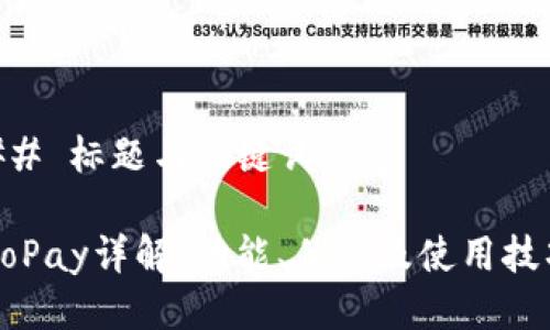 ## 标题与关键词

GoPay详解：功能、优势及使用技巧