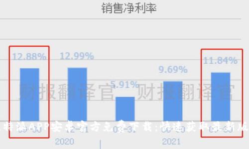 比特派APP安卓官方免费下载：快速获取最新版本