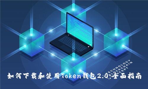 如何下载和使用Token钱包2.0：全面指南