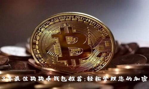 标题
2023年最佳狗狗币钱包推荐：轻松管理您的加密资产