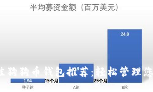 标题
2023年最佳狗狗币钱包推荐：轻松管理您的加密资产