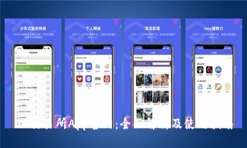 OK交易所App官网：全面解析及使用指南