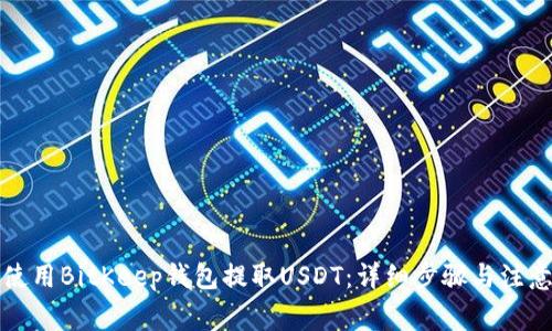 如何使用BitKeep钱包提取USDT：详细步骤与注意事项