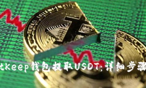 如何使用BitKeep钱包提取USDT：详细步骤与注意事项