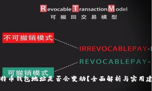 比特币钱包地址是否会变动？全面解析与实用建议