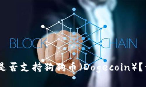 Trust Wallet钱包是否支持狗狗币（Dogecoin）？详细解析与使用指南