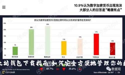 最新以太坊钱包下载指南：如何安全方便地管理你的数字资产