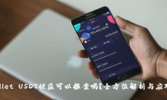 tpWallet USDT被盗可以报案吗