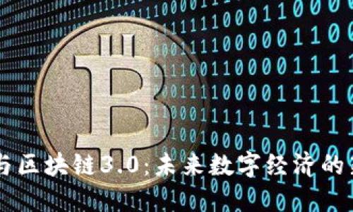 币圈与区块链3.0：未来数字经济的新纪元