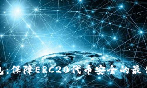 标题
冷钱包：保障ERC20代币安全的最佳选择