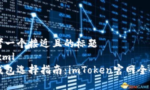 思考一个接近且的标题
```xml
冷钱包选择指南：imToken官网全解析