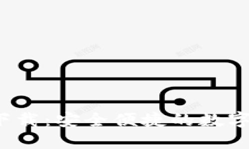 Gate.io官方下载：安全便捷的数字资产交易平台