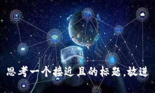 思考一个接近且的标题，放进