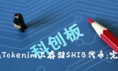 如何在Tokenim上存储SHIB代币