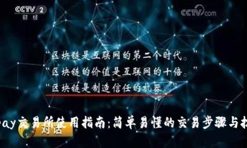 Topay交易所使用指南：简单易懂的交易步骤与技巧