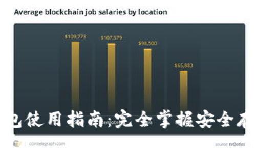 比特币本地钱包使用指南：完全掌握安全存储和管理技巧