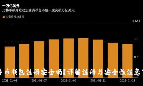 比特币钱包注册安全吗？详解注册与安全性注意事项