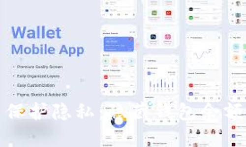 如何在数字钱包中保护隐私：隐藏钱包余额与交易记录的技巧