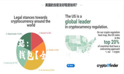 思考一个接近且的标题:  
可以注册几种以太坊钱包？全面解析以太坊钱包的类型及使用方法