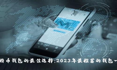 比特币钱包的最佳选择：2023年最推荐的钱包一览