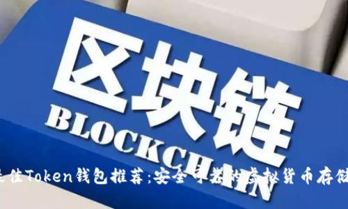 2023年最佳Token钱包推荐：安全可靠的虚拟货币存储解决方案