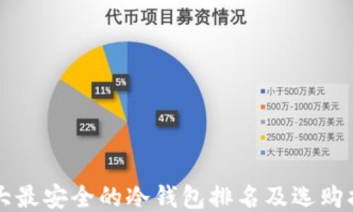 
十大最安全的冷钱包排名及选购指南