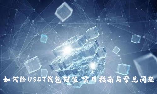 如何给USDT钱包储值：实用指南与常见问题