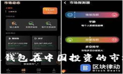 标题: 海外区块链钱包在中国投资的市场机遇与风险分析