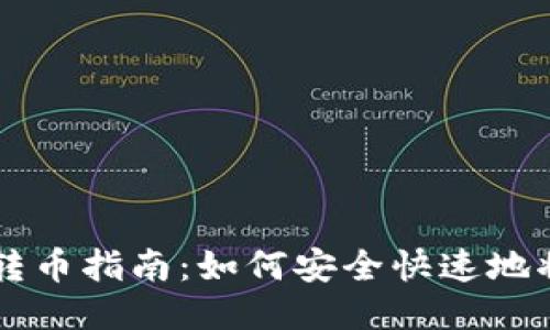 瑞波币钱包转币指南：如何安全快速地将瑞波币转出