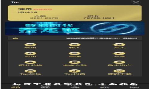 如何下载数字钱包：全面指南