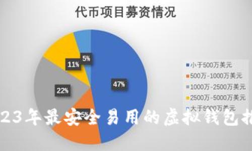 2023年最安全易用的虚拟钱包推荐