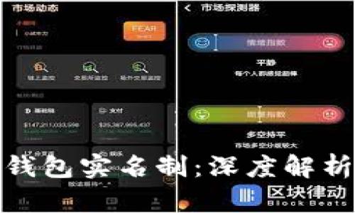 比特币钱包实名制：深度解析与影响