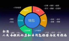 标题人民币提现的虚拟币